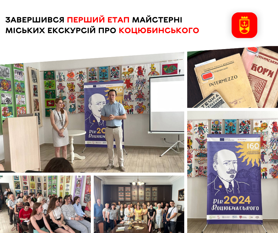 Завершився перший етап Майстерні міських екскурсій про Коцюбинського 